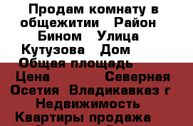 Продам комнату в общежитии › Район ­ Бином › Улица ­ Кутузова › Дом ­ 76 › Общая площадь ­ 19 › Цена ­ 6 000 - Северная Осетия, Владикавказ г. Недвижимость » Квартиры продажа   . Северная Осетия